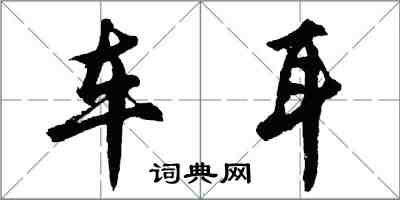 胡问遂车耳行书怎么写