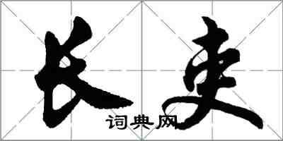 胡问遂长吏行书怎么写