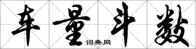 胡问遂车量斗数行书怎么写
