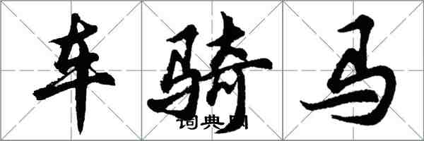 胡问遂车骑马行书怎么写