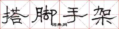 骆恒光搭脚手架隶书怎么写