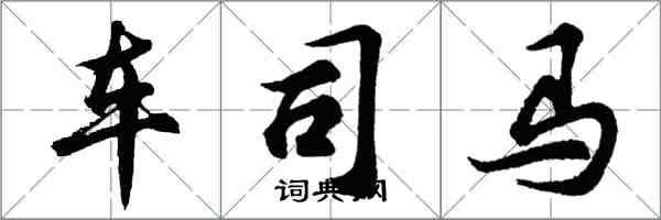 胡问遂车司马行书怎么写