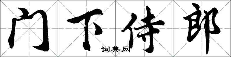 胡问遂门下侍郎行书怎么写