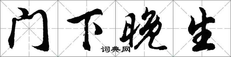 胡问遂门下晚生行书怎么写
