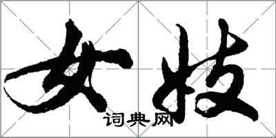 胡问遂女妓行书怎么写