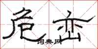 骆恒光危峦隶书怎么写