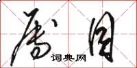 骆恒光属目草书怎么写