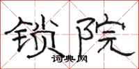 骆恒光锁院隶书怎么写