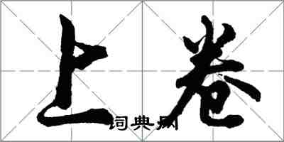 胡问遂上卷行书怎么写