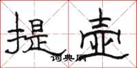骆恒光提壶隶书怎么写