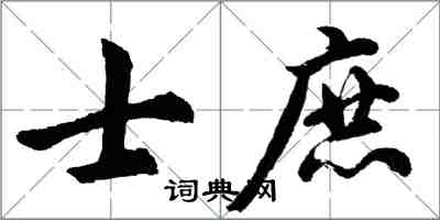 胡问遂士庶行书怎么写