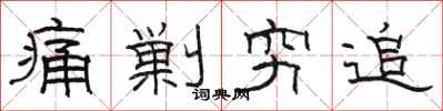 骆恒光痛剿穷追隶书怎么写