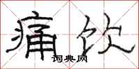 骆恒光痛饮隶书怎么写
