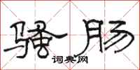 骆恒光骚肠隶书怎么写