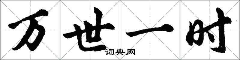 胡问遂万世一时行书怎么写