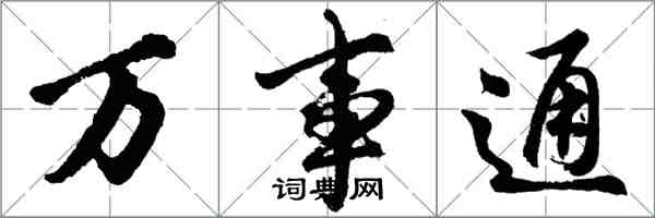 胡问遂万事通行书怎么写