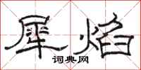 骆恒光犀焰隶书怎么写