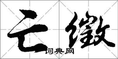 胡问遂亡徵行书怎么写