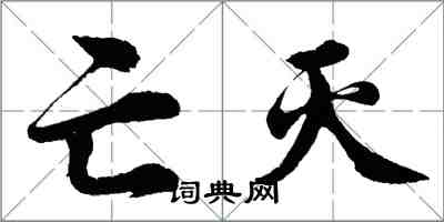 胡问遂亡灭行书怎么写