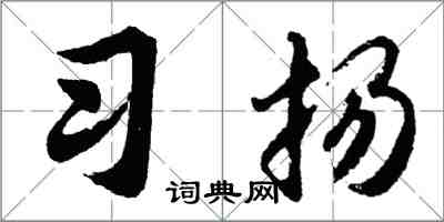 胡问遂习扬行书怎么写