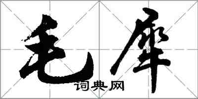 胡问遂毛犀行书怎么写
