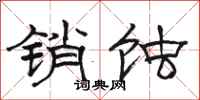 骆恒光销蚀隶书怎么写