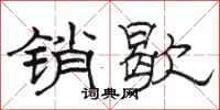 骆恒光销歇隶书怎么写