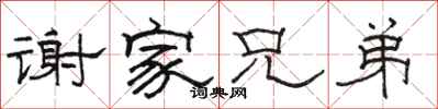 骆恒光谢家兄弟隶书怎么写