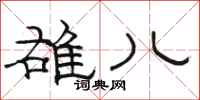 骆恒光雄儿隶书怎么写