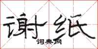 骆恒光谢纸隶书怎么写