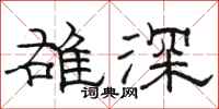 骆恒光雄深隶书怎么写