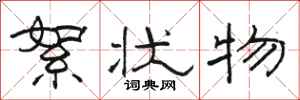 骆恒光絮状物隶书怎么写