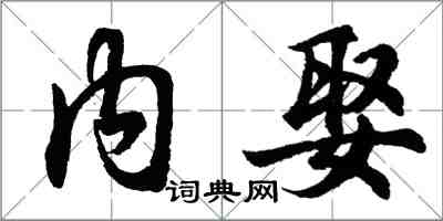 胡问遂内娶行书怎么写