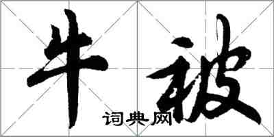 胡问遂牛被行书怎么写
