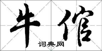 胡问遂牛倌行书怎么写