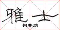 骆恒光雅士隶书怎么写