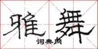 骆恒光雅舞隶书怎么写