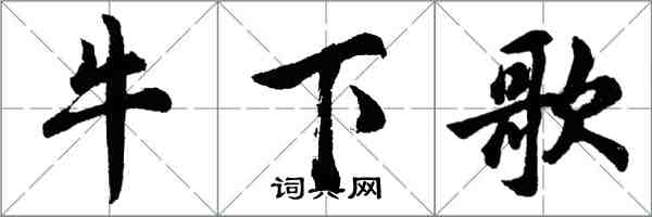 胡问遂牛下歌行书怎么写