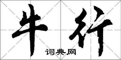 胡问遂牛行行书怎么写