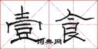 骆恒光壹食隶书怎么写