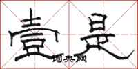 骆恒光壹是隶书怎么写