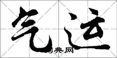 胡问遂气运行书怎么写