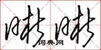 骆恒光晰晰草书怎么写