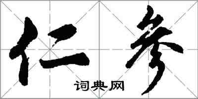 胡问遂仁参行书怎么写