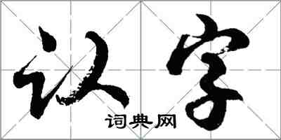胡问遂认字行书怎么写