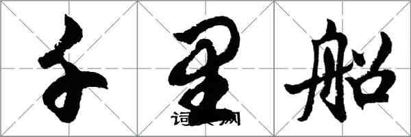 胡问遂千里船行书怎么写