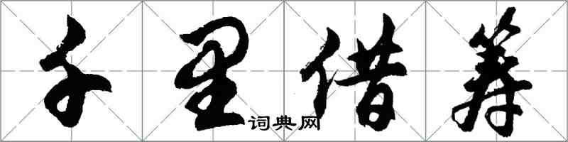 胡问遂千里借筹行书怎么写