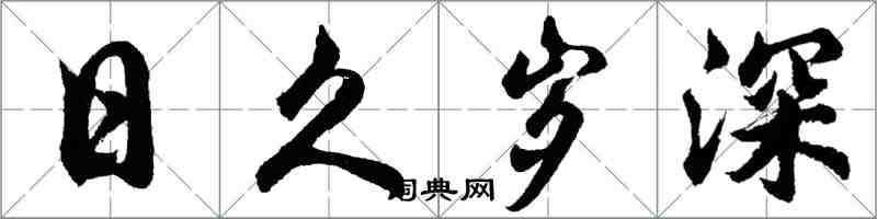 胡问遂日久岁深行书怎么写