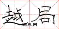 骆恒光越局隶书怎么写