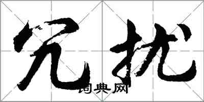 胡问遂冗扰行书怎么写